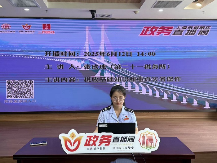 崇明区税务局开展兴税小明云课堂之新办企业“开业第一课”专题培训