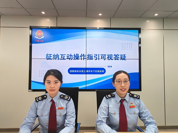 長寧區稅務局開展徵納互動操作指引可視答疑活動