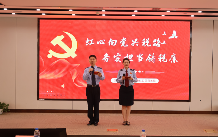 虹口區稅務局開展 “虹心向黨興稅路 務實擔當鑄稅廉” 慶 “七一” 主題活動