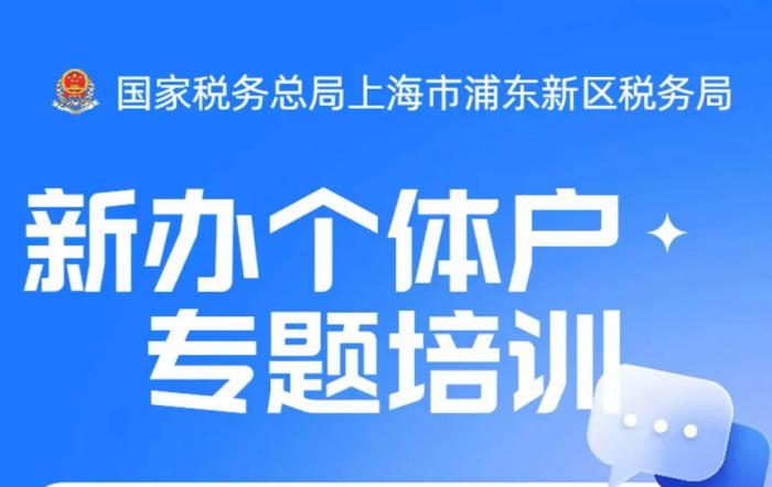 新辦個體戶看過來！9月14日下午浦東稅務新辦個體戶涉稅培訓