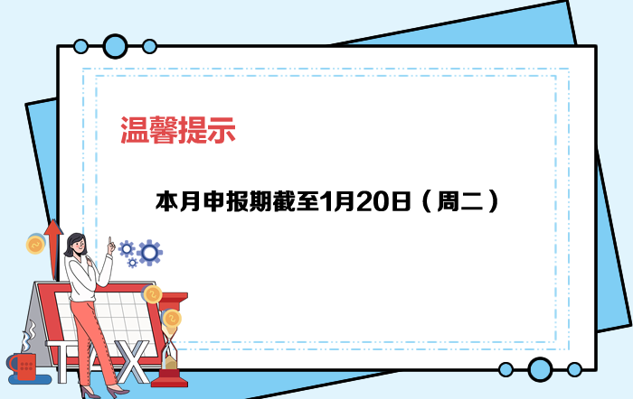 1月申報期截至20日，大家記得按時申報