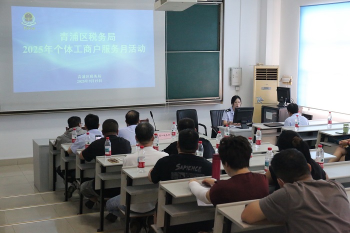 青浦區稅務局舉辦“個體工商戶服務月”政策培訓會