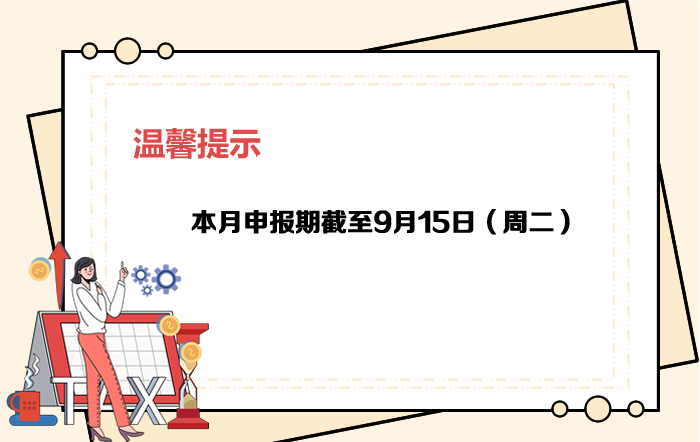 9月申報期截至15日，大家記得按時申報