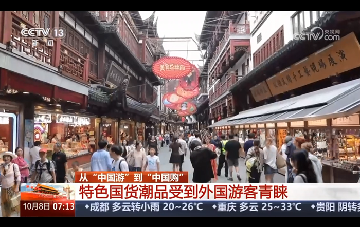 從“中國遊”到“中國購” 特色國貨潮品受到外國遊客青睞