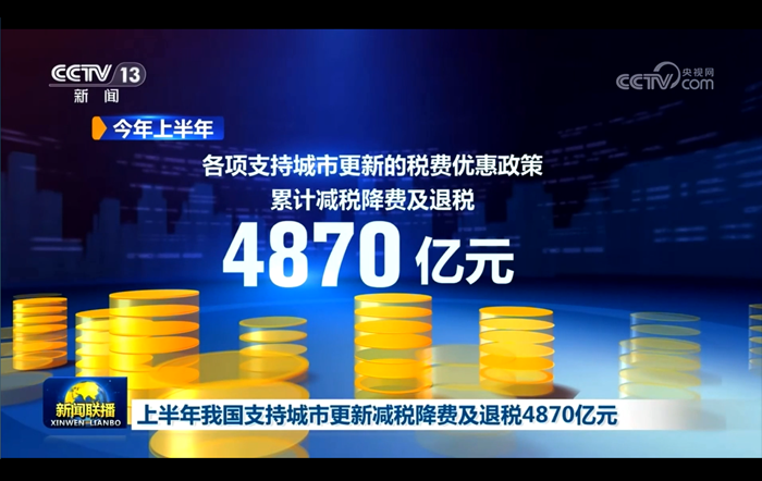 上半年我國支援城市更新減稅降費及退稅4870億元