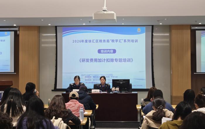 傾力打造“稅學匯”   助力企業“稅學會”——徐匯區稅務局開展研發費用加計扣除政策專題培訓