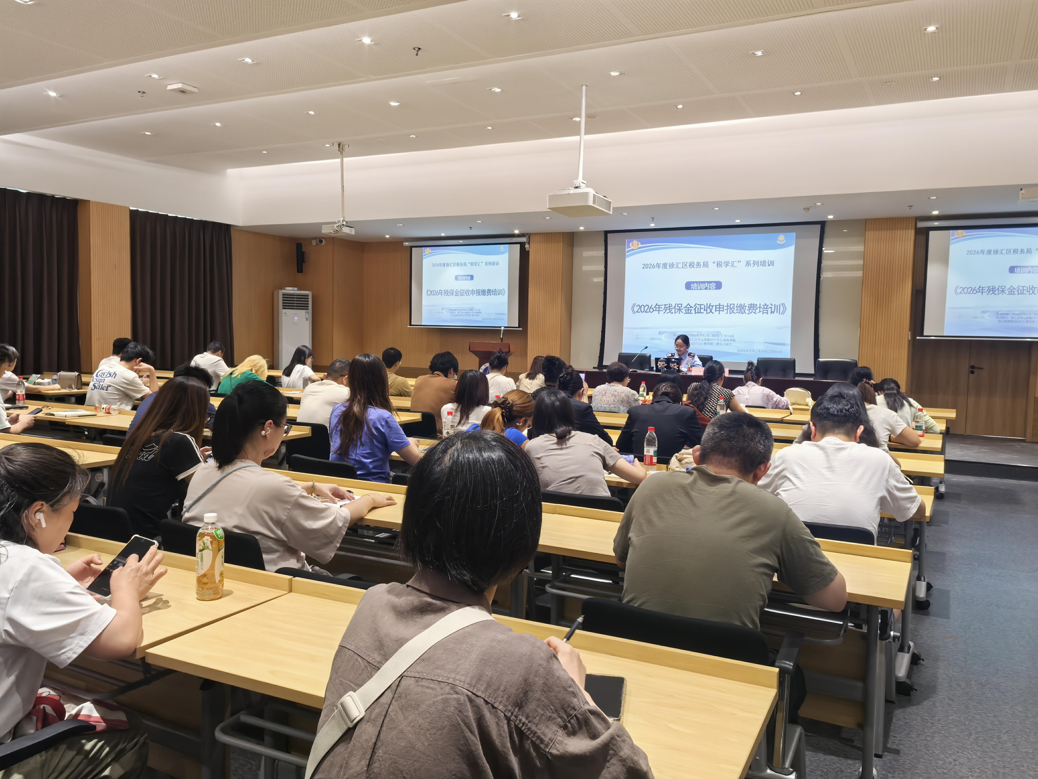 徐匯區稅務局開展2026年殘保金申報繳費線下培訓活動
