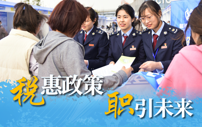 稅惠政策“職引未來”，上海稅務部門助高校畢業生就業創業“鼓勁撐腰”