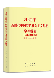 習近平新時代中國特色社會主義思想學習綱要