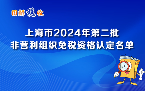 圖解稅收：上海市2024年第二批非營利組織免稅資格認定名單