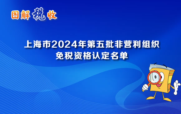 圖解稅收：上海市2024年第五批非營利組織免稅資格認定名單