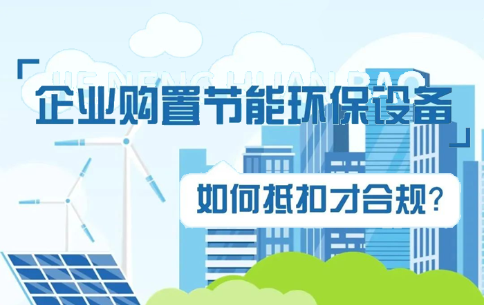 企業購置節能環保設備如何抵扣才合規？看看群裏怎麼説