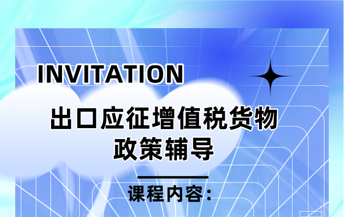 浦东税务线下培训：出口应征增值税货物政策辅导