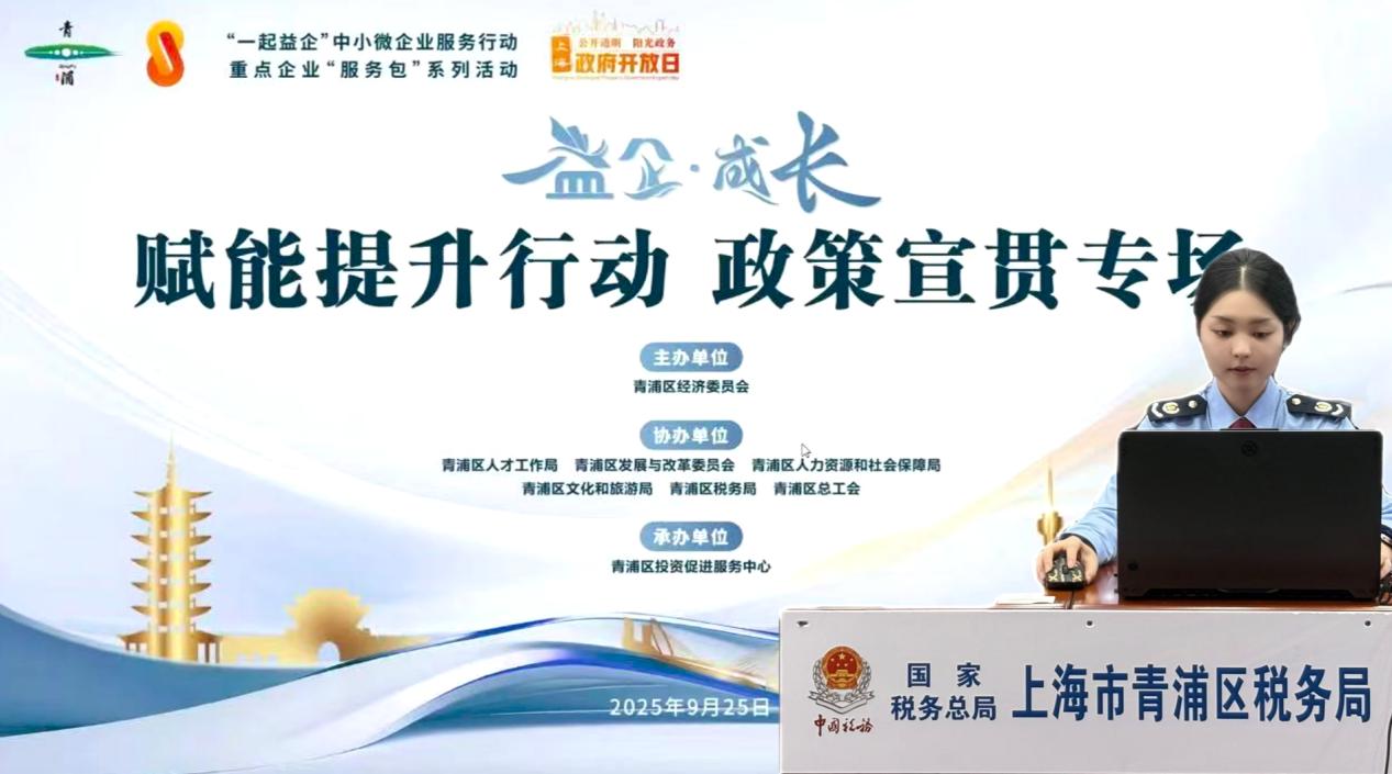 部门联动送春风，政策宣贯润企心——青浦区税务局参与区经济委员会主办的政策宣贯会