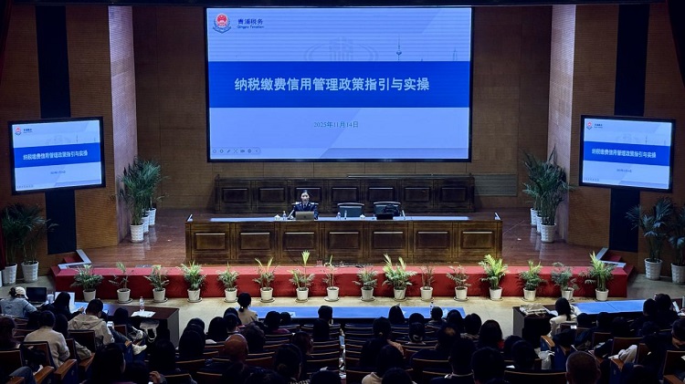 青浦区税务局举办纳税缴费信用管理政策培训会