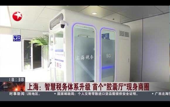 上海：智慧税务体系升级 首个“胶囊厅”现身商圈