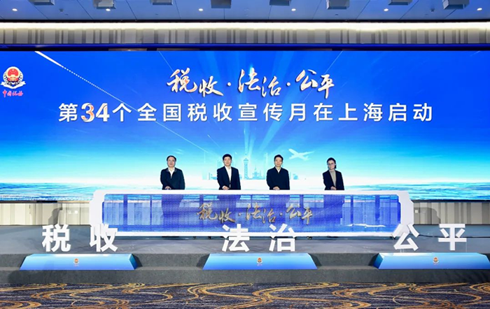 第34个税收宣传月上海启动仪式4月1日举行