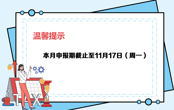 11月申报期截至17日，大家记得按时申报