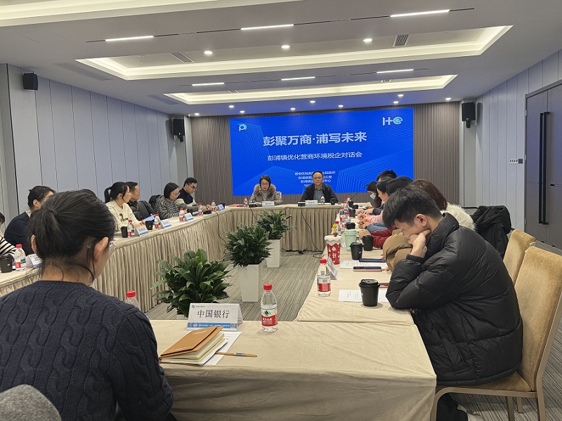 精诚服务面对面 彭浦税企话新篇——静安区税务局赴彭浦镇开展税企高质量发展深度对话会