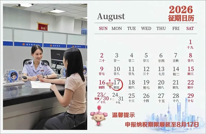 8月申报期截至17日，大家记得按时申报