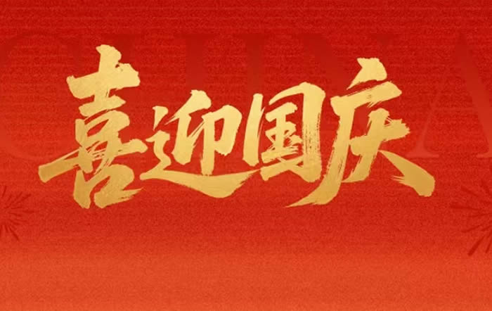 上海税务祝大家国庆节快乐！