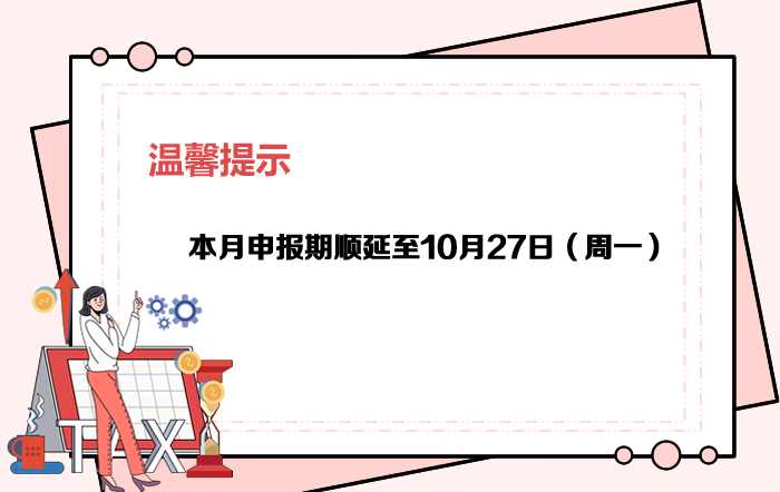 10月申报期顺延至10月27日，大家记得按时申报