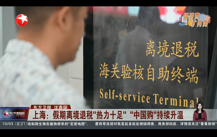 上海：假期离境退税“热力十足”“中国购”持续升温