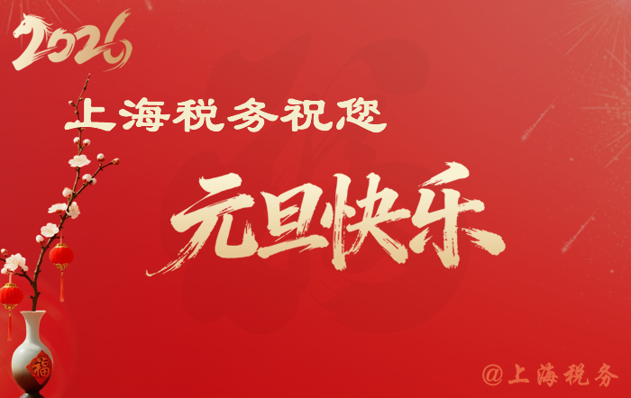上海税务祝你元旦快乐