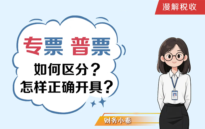 漫解税收：如何区分专票和普票？怎么正确开具？
