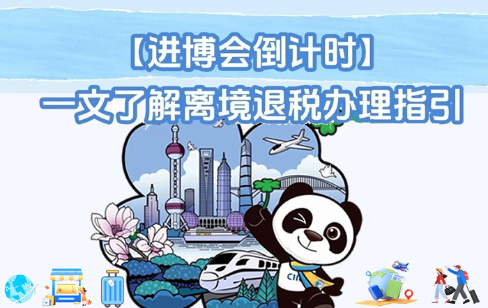 一文了解离境退税办理指引（内含中英文双语版）