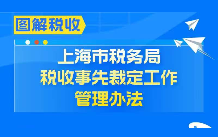 图解税收：上海市税务局税收事先裁定工作管理办法