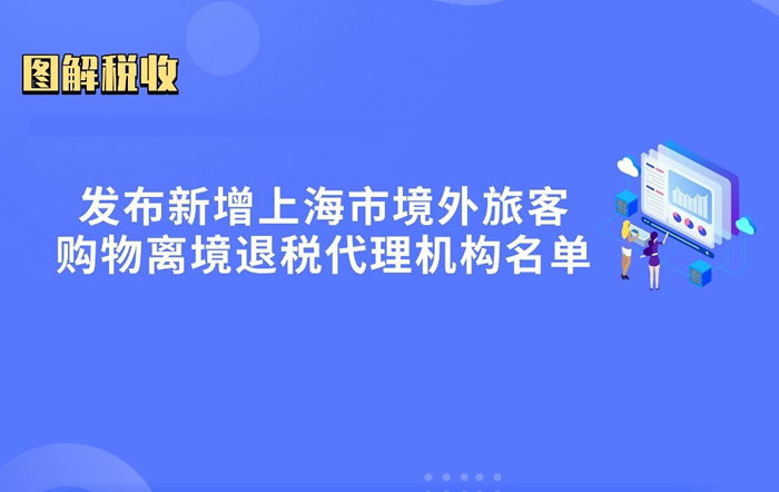 图解税收：发布新增上海市境外旅客购物离境退税代理机构名单