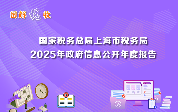 图解：国家税务总局上海市税务局2025年政府信息公开年度报告