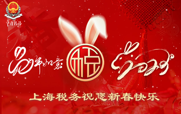 上海税务祝您新春快乐！