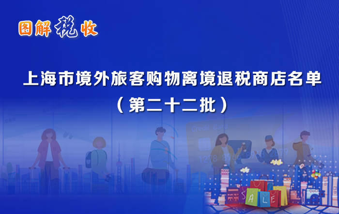 图解税收：上海市境外旅客购物离境退税商店名单（第二十二批）