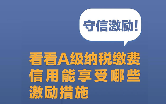 守信激励！看看A级纳税缴费信用能享受哪些激励措施