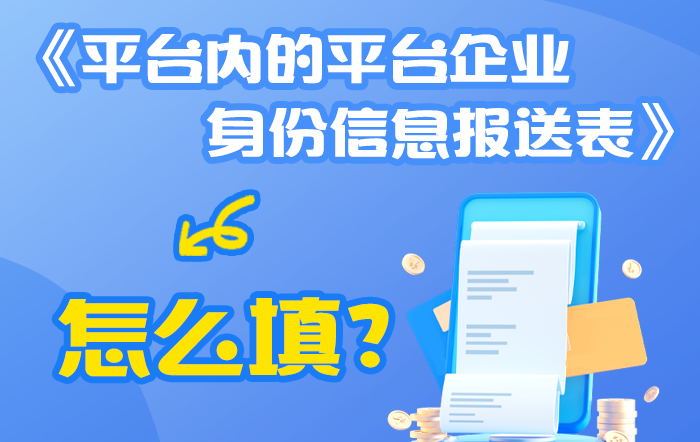 一图了解：《平台内的平台企业身份信息报送表》怎么填？