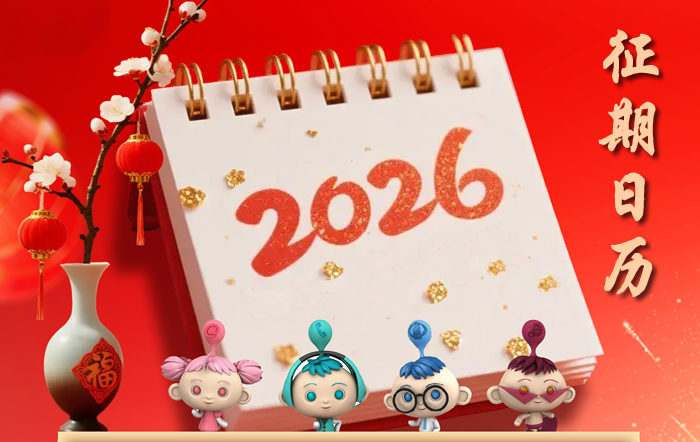 2026年度征期日历