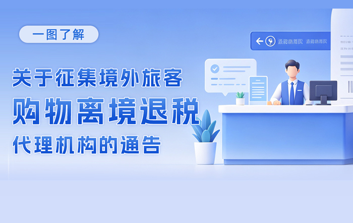 一图了解：关于征集境外旅客购物离境退税代理机构的通告
