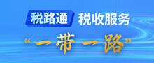“税路通”税收服务一带一路