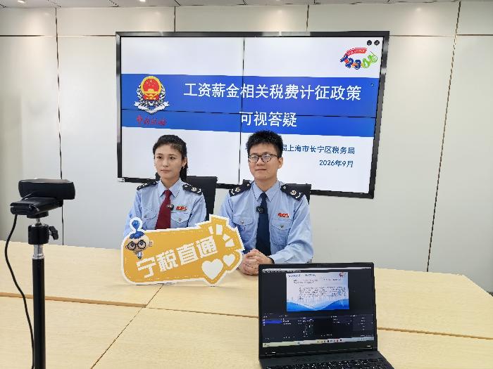 长宁区税务局组织开展工资薪金相关税费计征政策可视答疑活动
