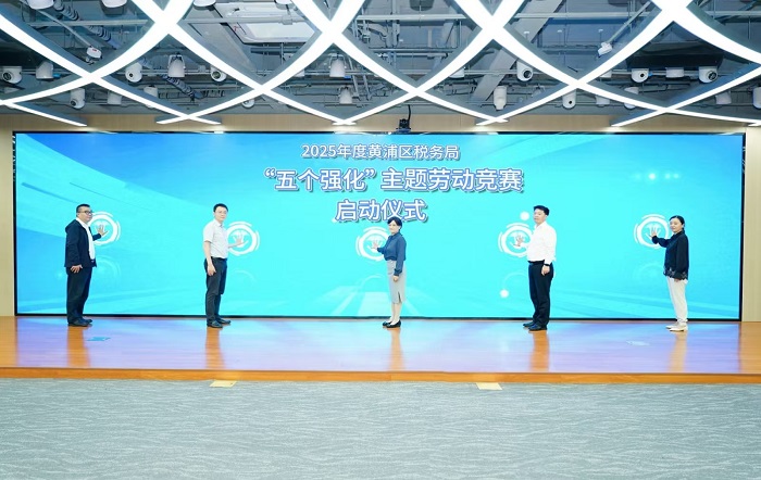 “稅助新程促發展，個稅同行賦新能”2025年度黃浦區機關幹部個人所得稅主題勞動競賽決賽圓滿落幕