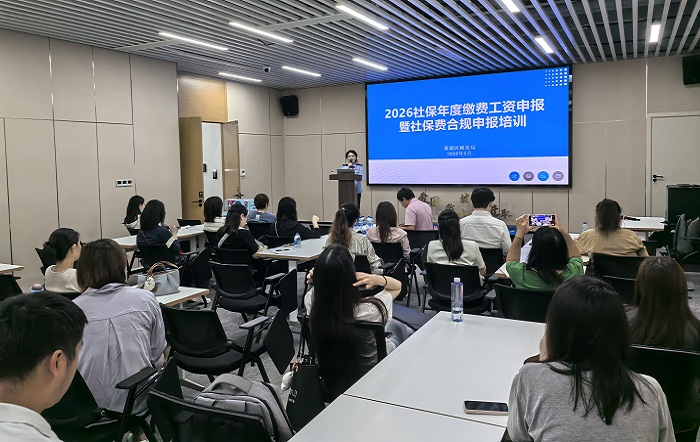 區局順利開展2026社保年度繳費工資合規申報培訓