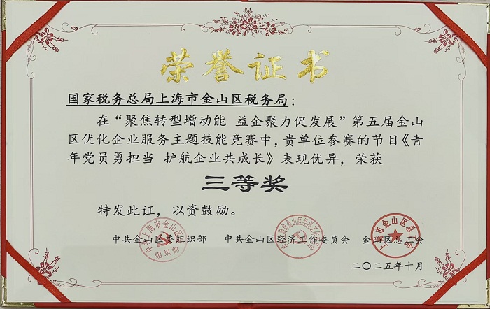 金山區稅務局獲金山區年輕幹部擂臺大比武暨2025年優化企業服務主題技能競賽三等獎