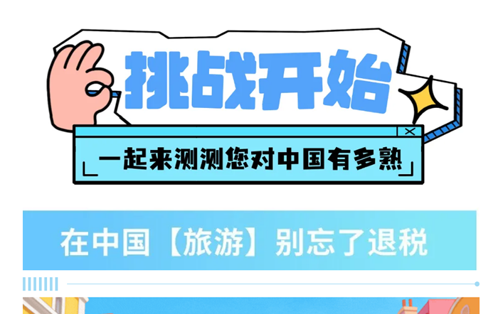 @外國朋友，一起來測測您對中國有多熟！