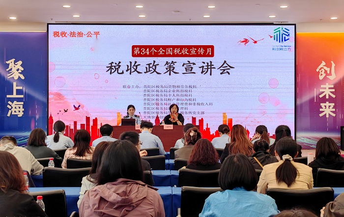 稅惠春風助科創 精準服務促發展——普陀區稅務局舉辦稅收政策宣講會 擦亮“科創稅立方”服務品牌