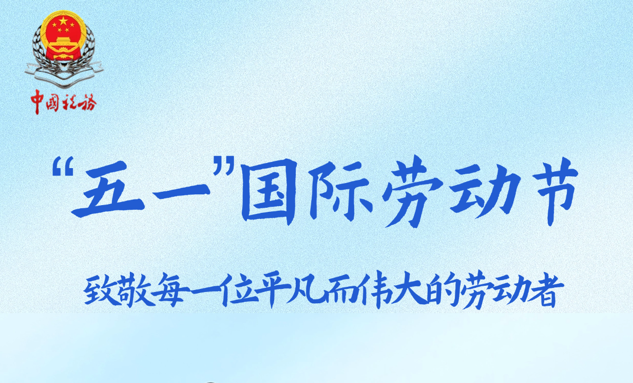 “五一”國際勞動節 致敬每一位平凡而偉大的勞動者