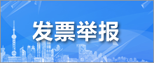 發票舉報