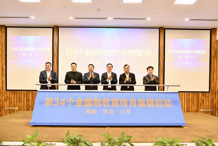 第34個全國稅收宣傳月崇明啟動儀式正式舉行
