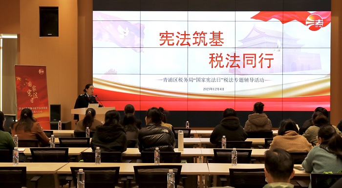 政策宣講面對面 答疑解惑零距離——青浦區稅務局開展“憲法築基 稅法同行”專題稅法輔導活動